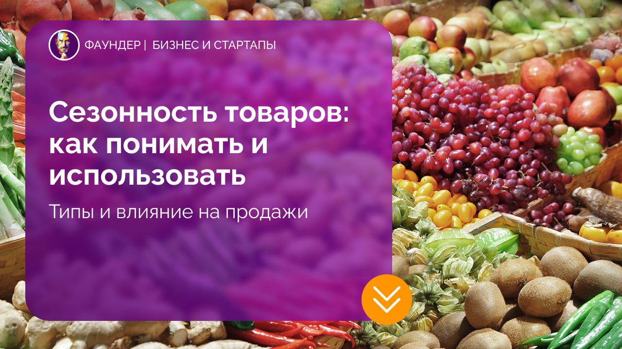 Сезонность товаров: как понимать и использовать