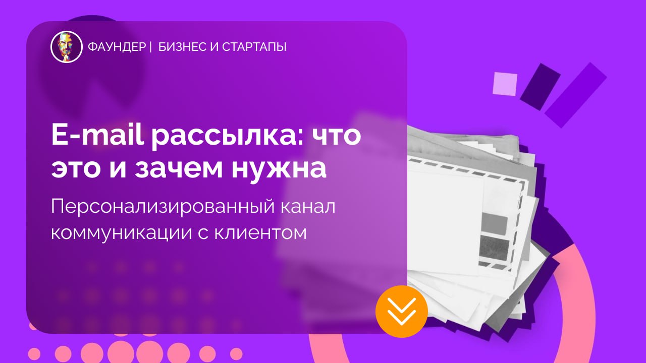 Что такое e-mail рассылка и зачем она бизнесу
