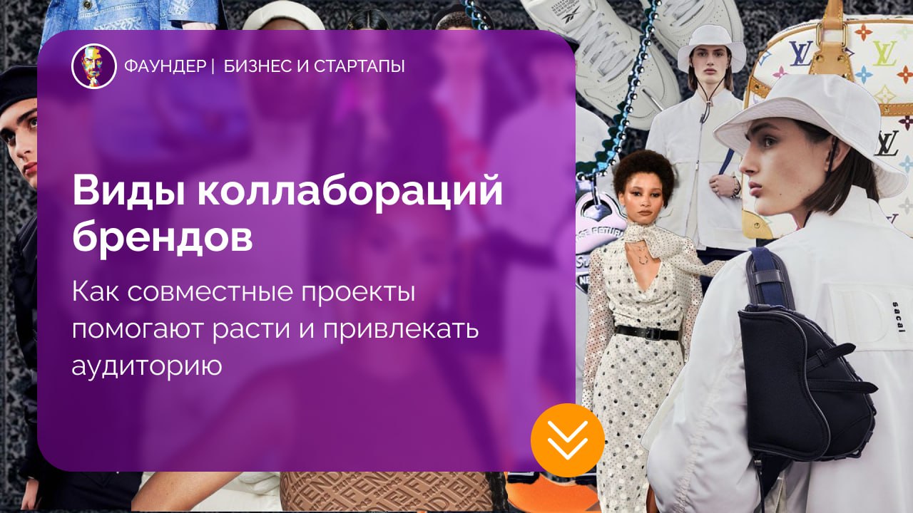 Основные форматы коллабораций брендов