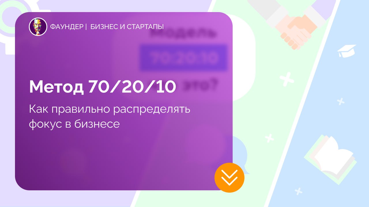 Метод 70/20/10 в управлении ресурсами бизнеса