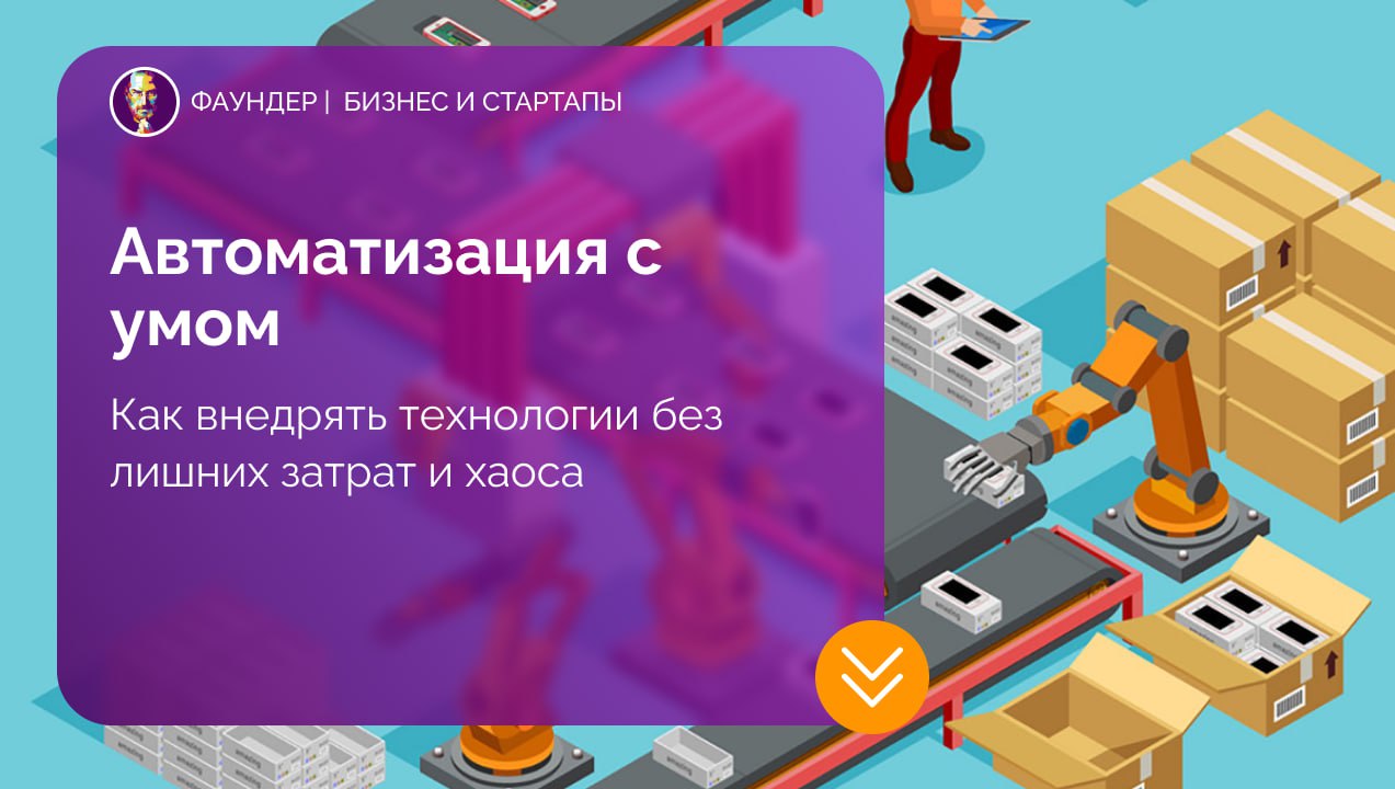 Автоматизация бизнес-процессов: с чего начать