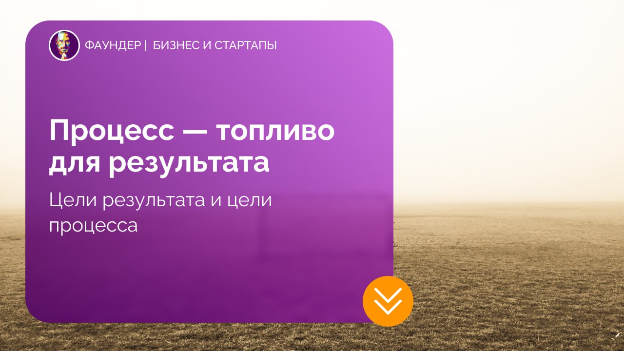 Процессные цели как инструмент достижения бизнес-результатов