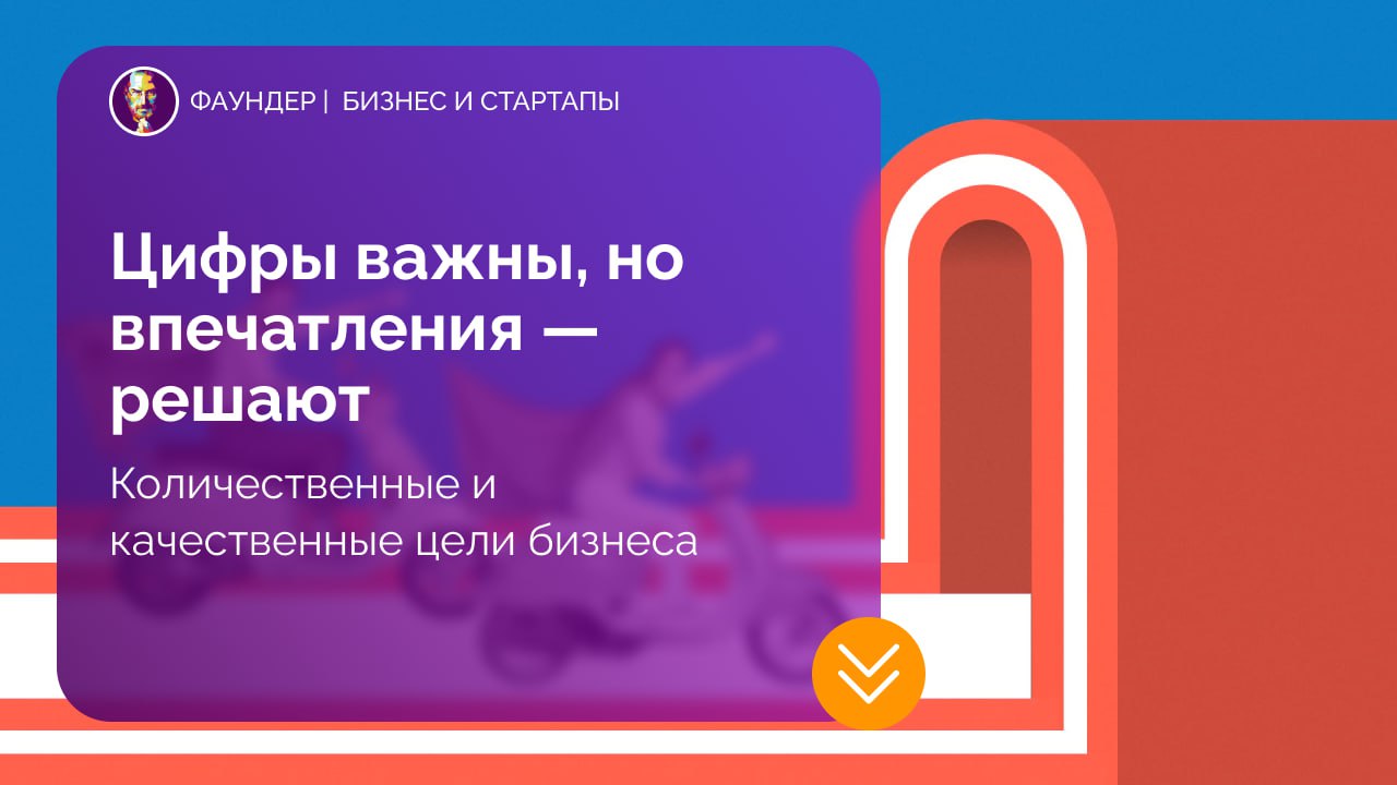 Баланс количественных и качественных показателей в бизнесе
