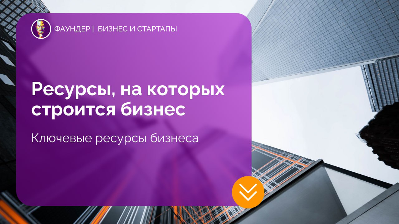 Ключевые ресурсы для построения бизнеса