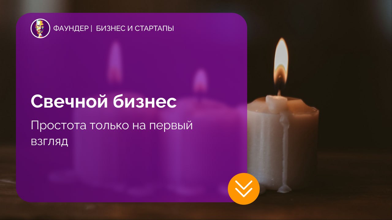 Особенности запуска свечного бизнеса