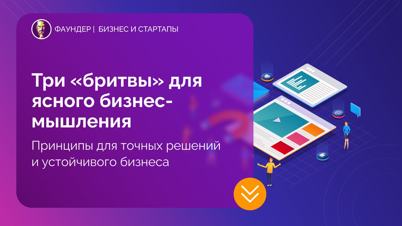 Три «бритвы» для ясного бизнес-мышления