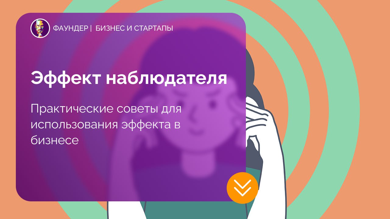 Эффект наблюдателя в управлении персоналом