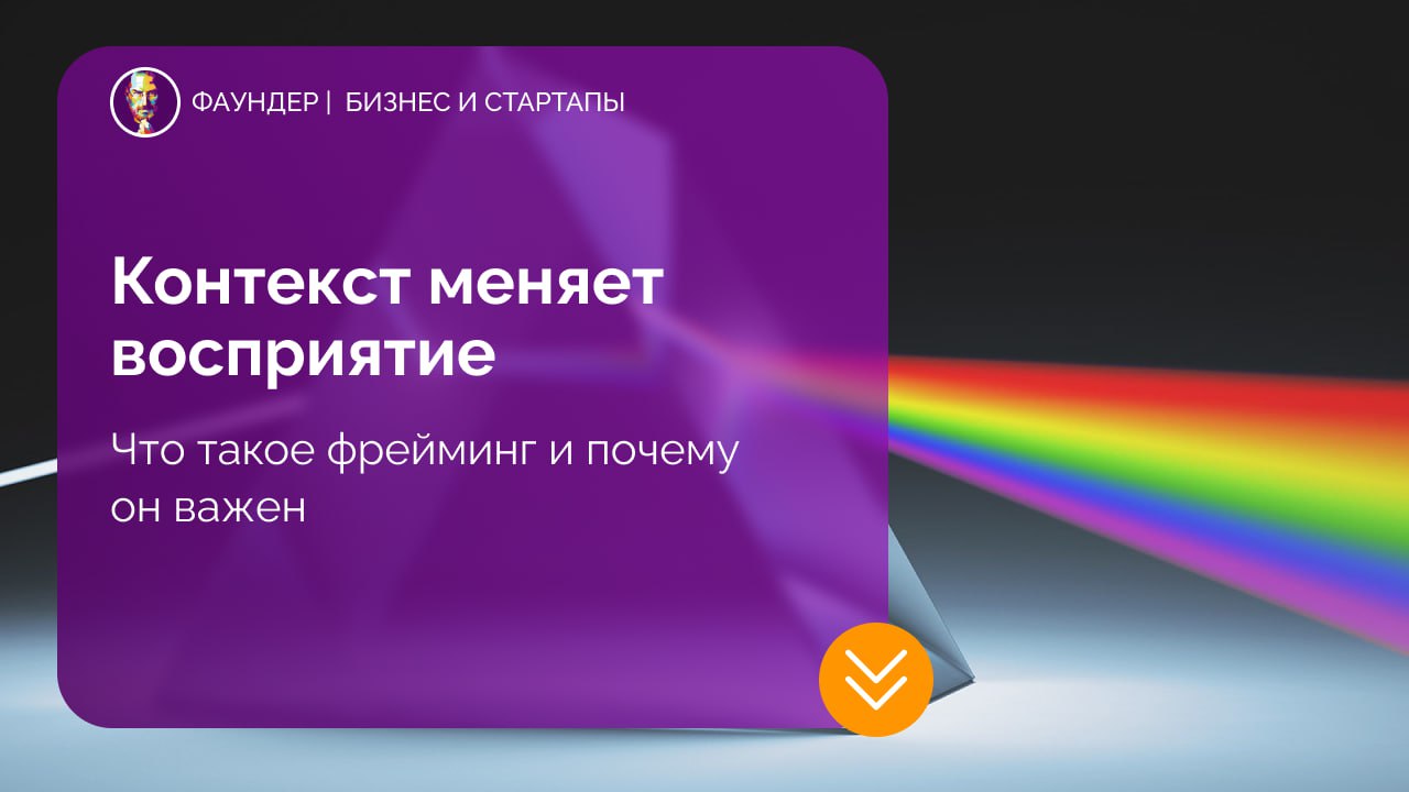 Эффект фрейминга в маркетинге и бизнесе
