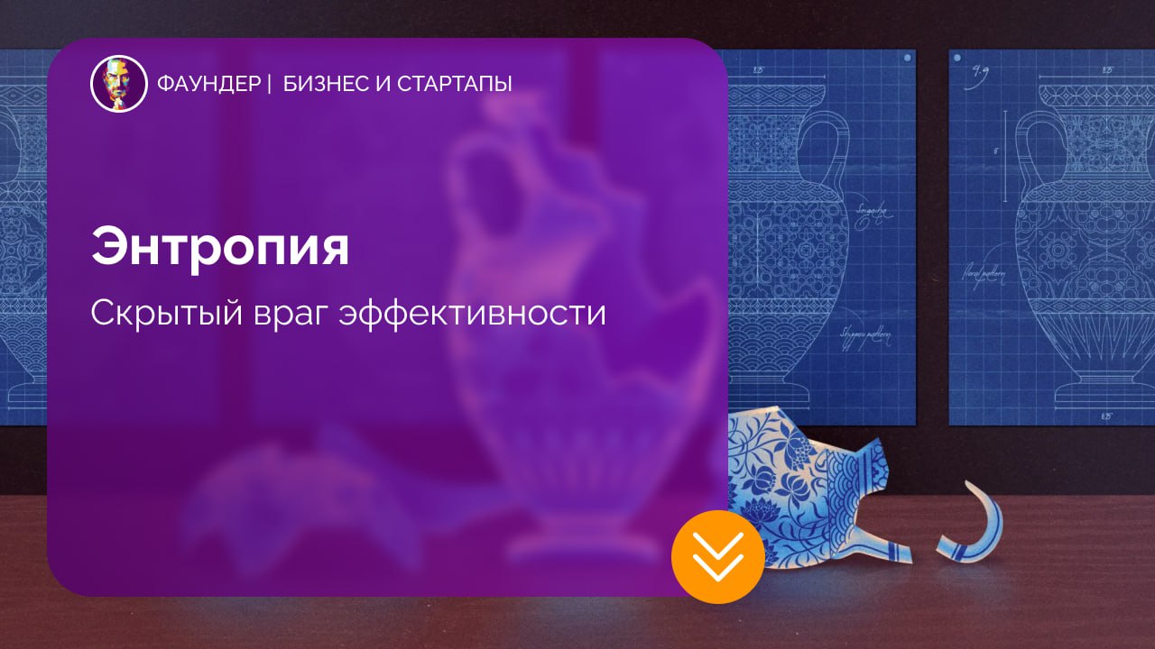 Энтропия как фактор снижения эффективности бизнеса