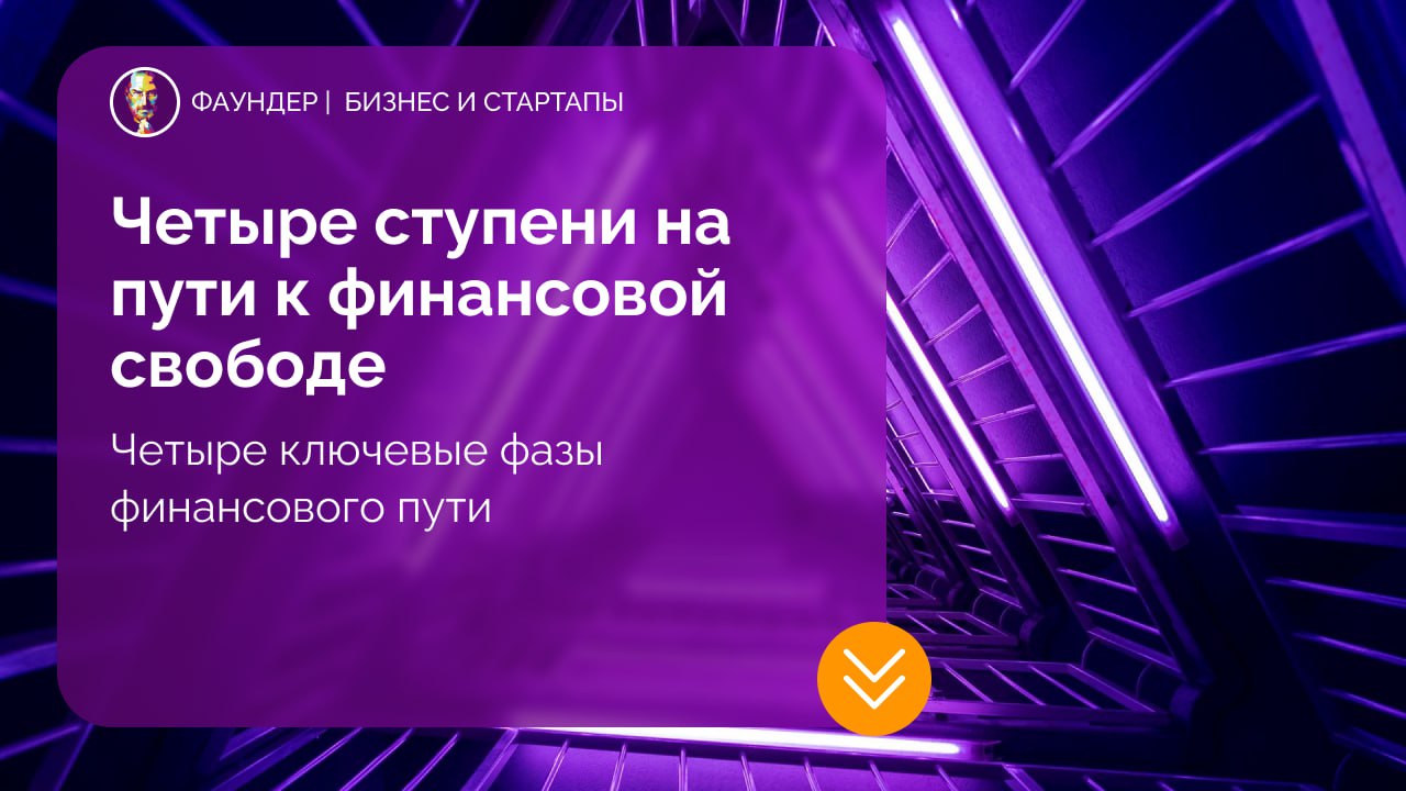 Четыре этапа финансовой свободы