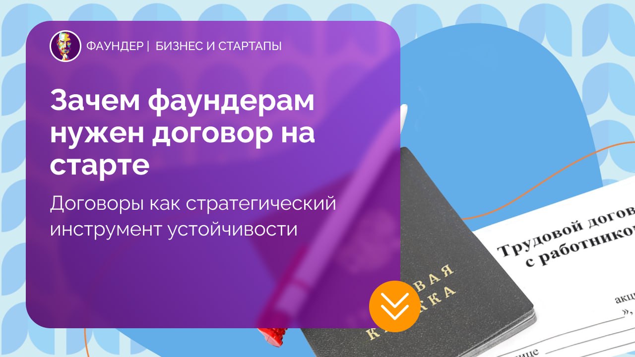 Зачем фаундерам нужен договор на старте