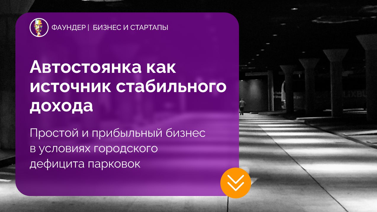Открытие автостоянки как бизнес-проект