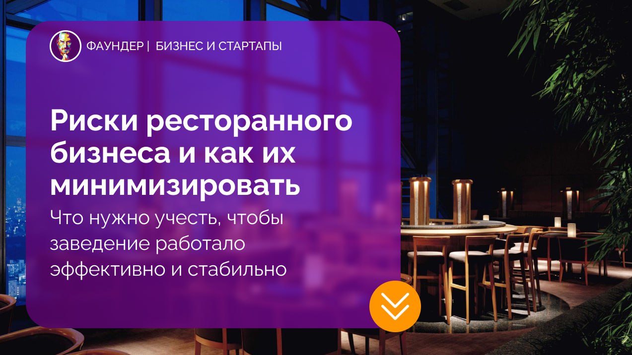 Риски ресторанного бизнеса и способы их минимизации