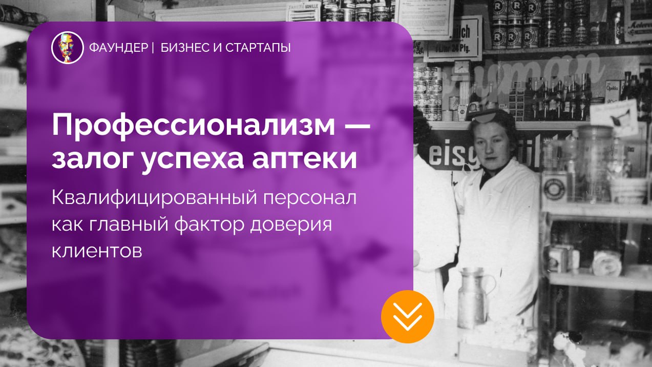 Профессионализм персонала как фактор успеха аптечного бизнеса