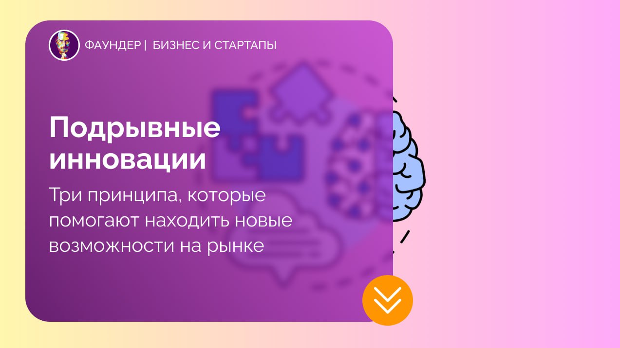 Основные принципы подрывных инноваций в бизнесе