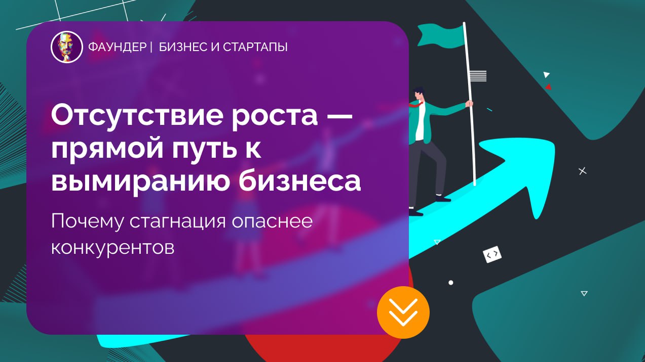 Почему стагнация бизнеса ведет к краху
