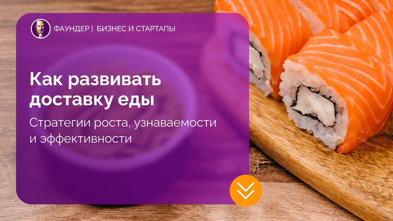 Стратегии развития сервиса доставки еды