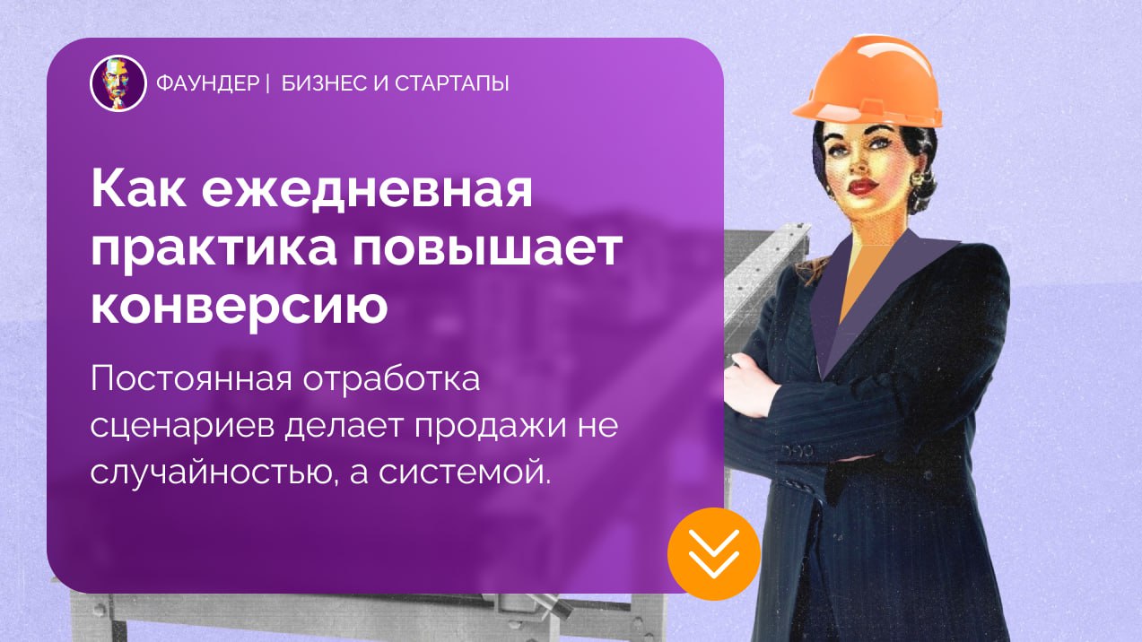 Как ежедневная практика повышает конверсию в продажах