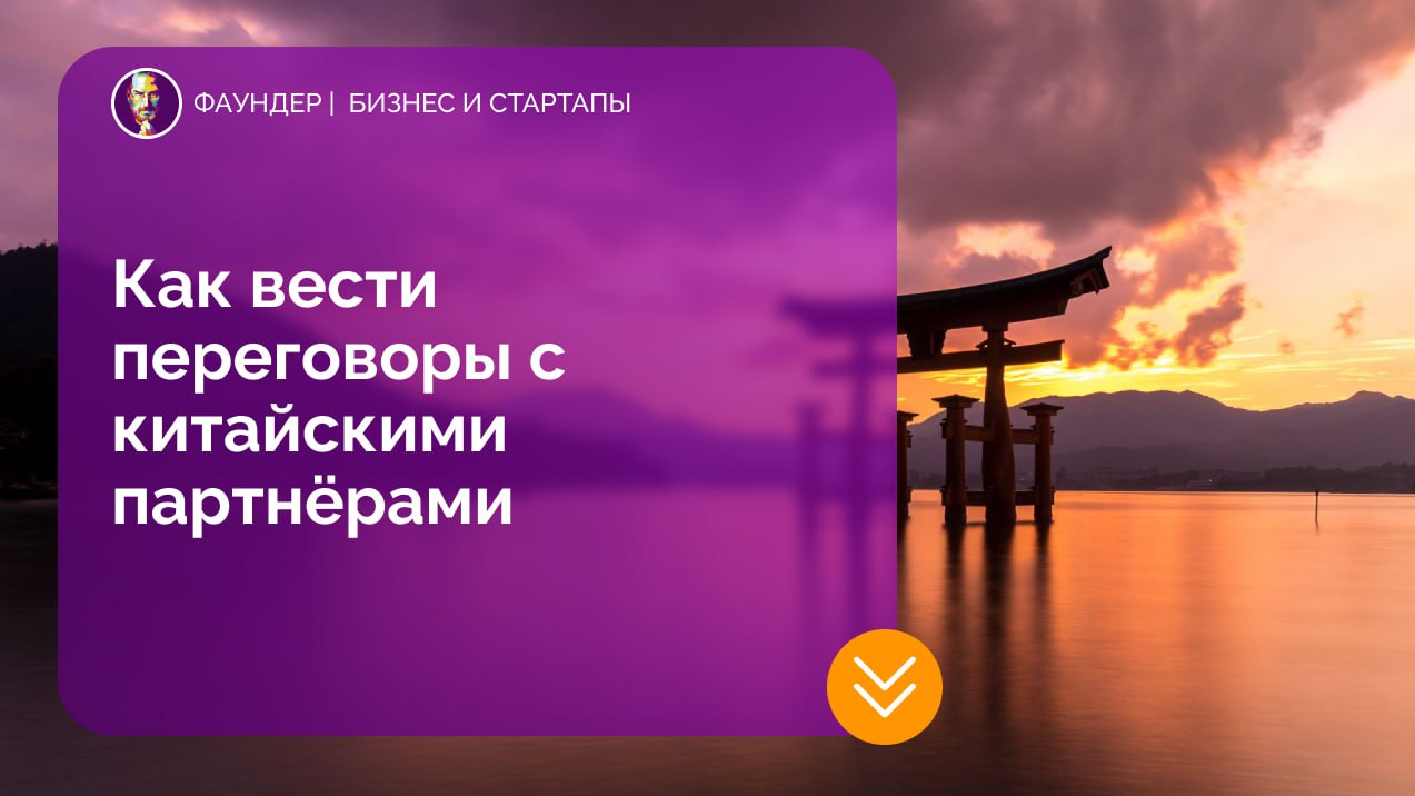 Особенности ведения переговоров с китайскими партнерами