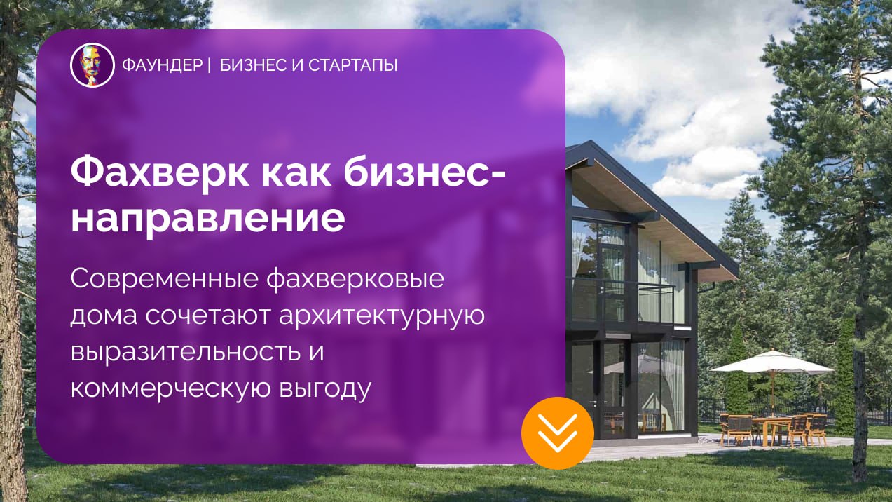 Фахверк как бизнес-направление