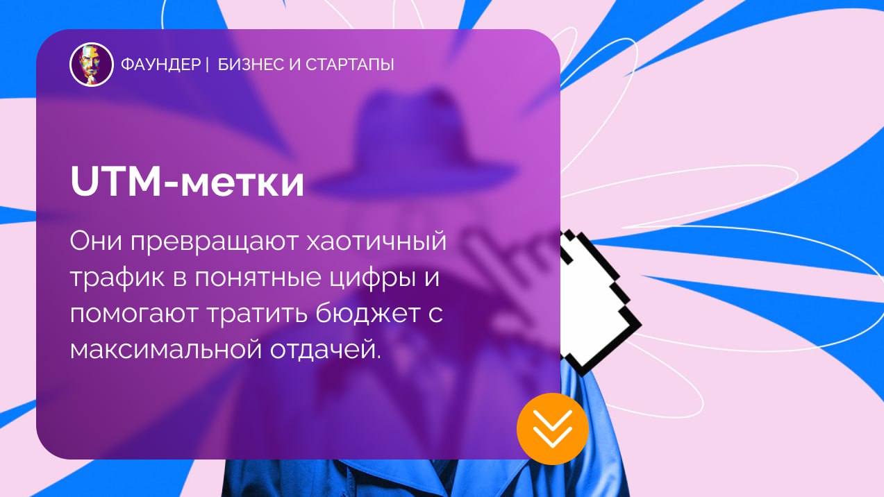UTM-метки: простой инструмент для умного маркетинга