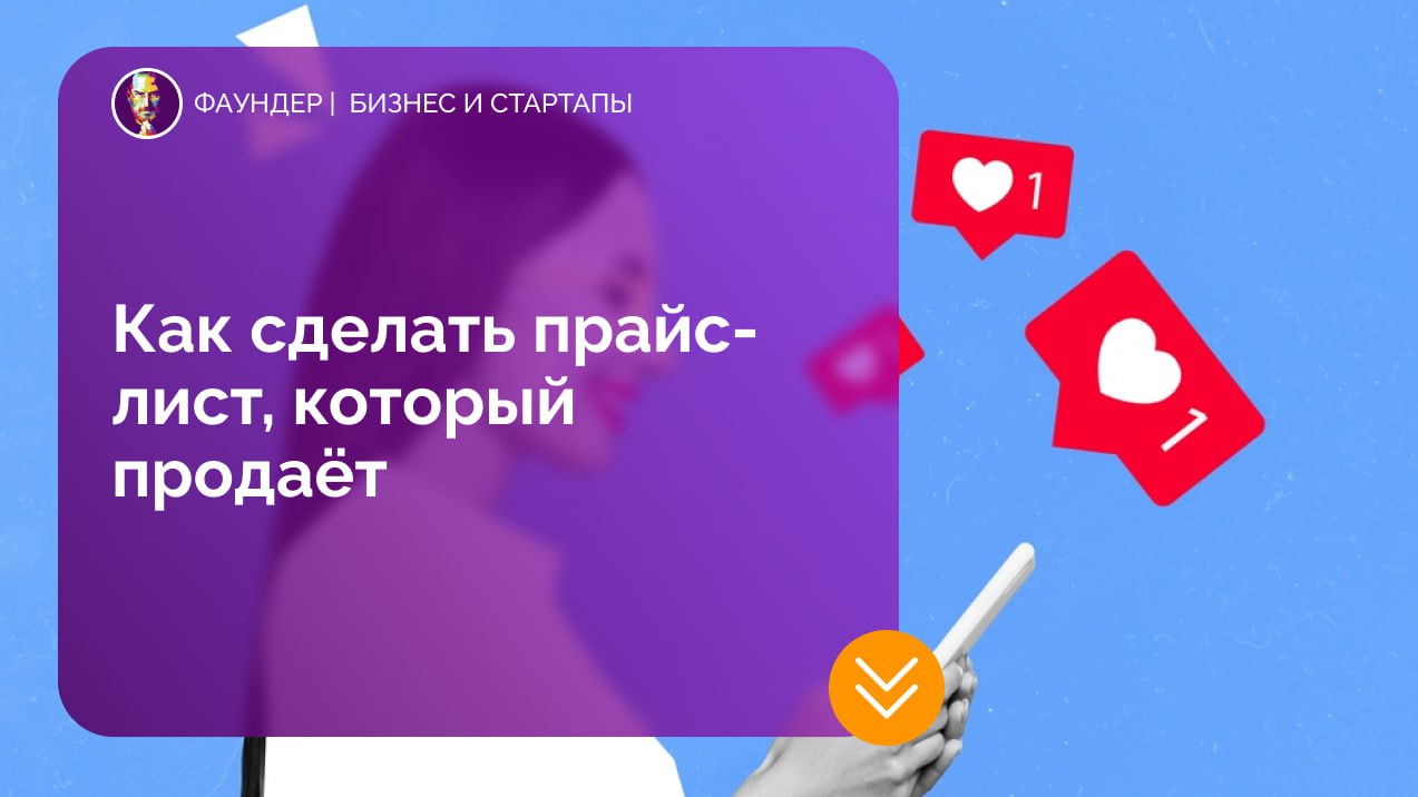 Как составить эффективный прайс-лист