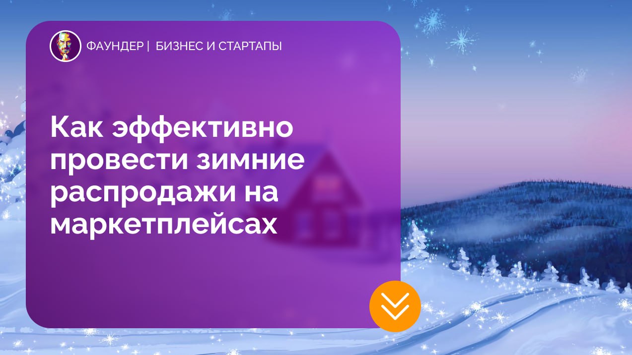 Как эффективно провести зимние распродажи на маркетплейсах