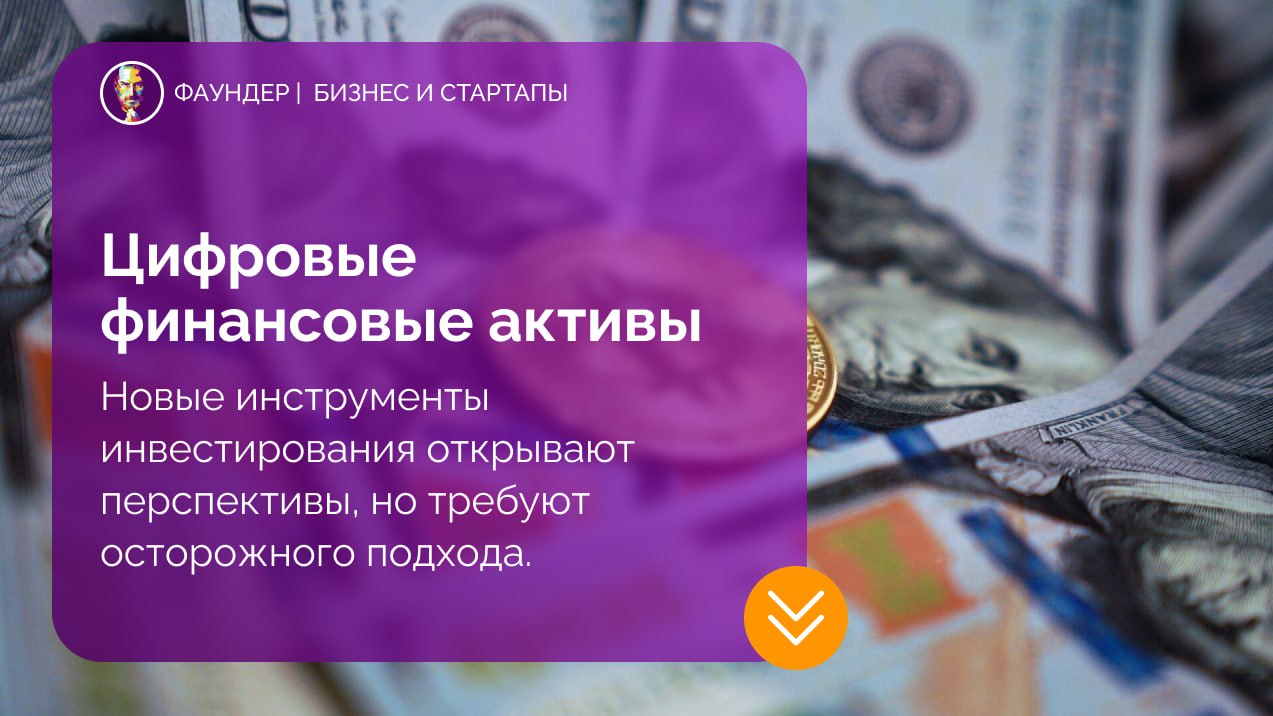 Обзор преимуществ и рисков цифровых финансовых активов (ЦФА)
