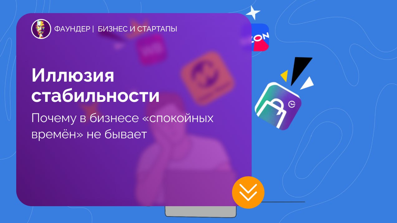 Иллюзия стабильности в предпринимательстве