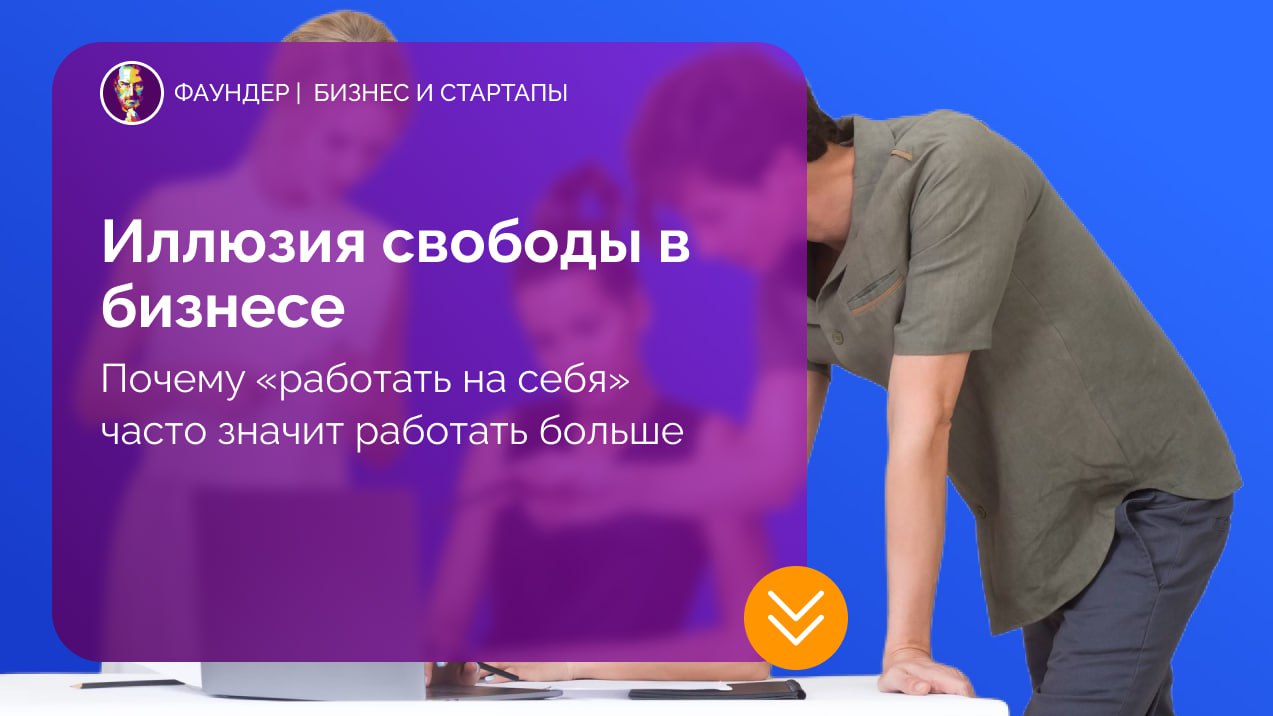 Иллюзия свободы в предпринимательстве