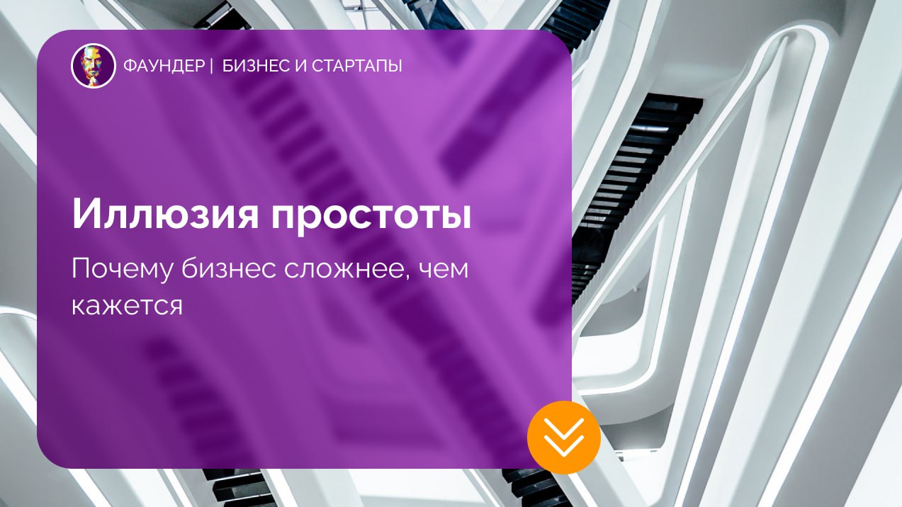 Иллюзия простоты в предпринимательстве