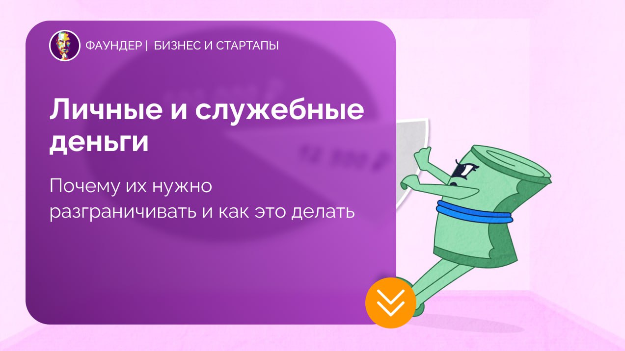 Как разделять личные и корпоративные финансы