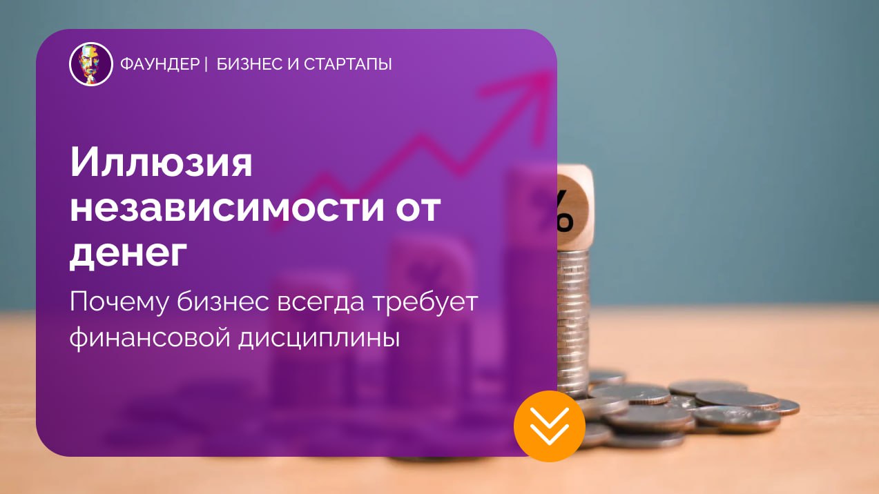Иллюзия финансовой независимости в бизнесе