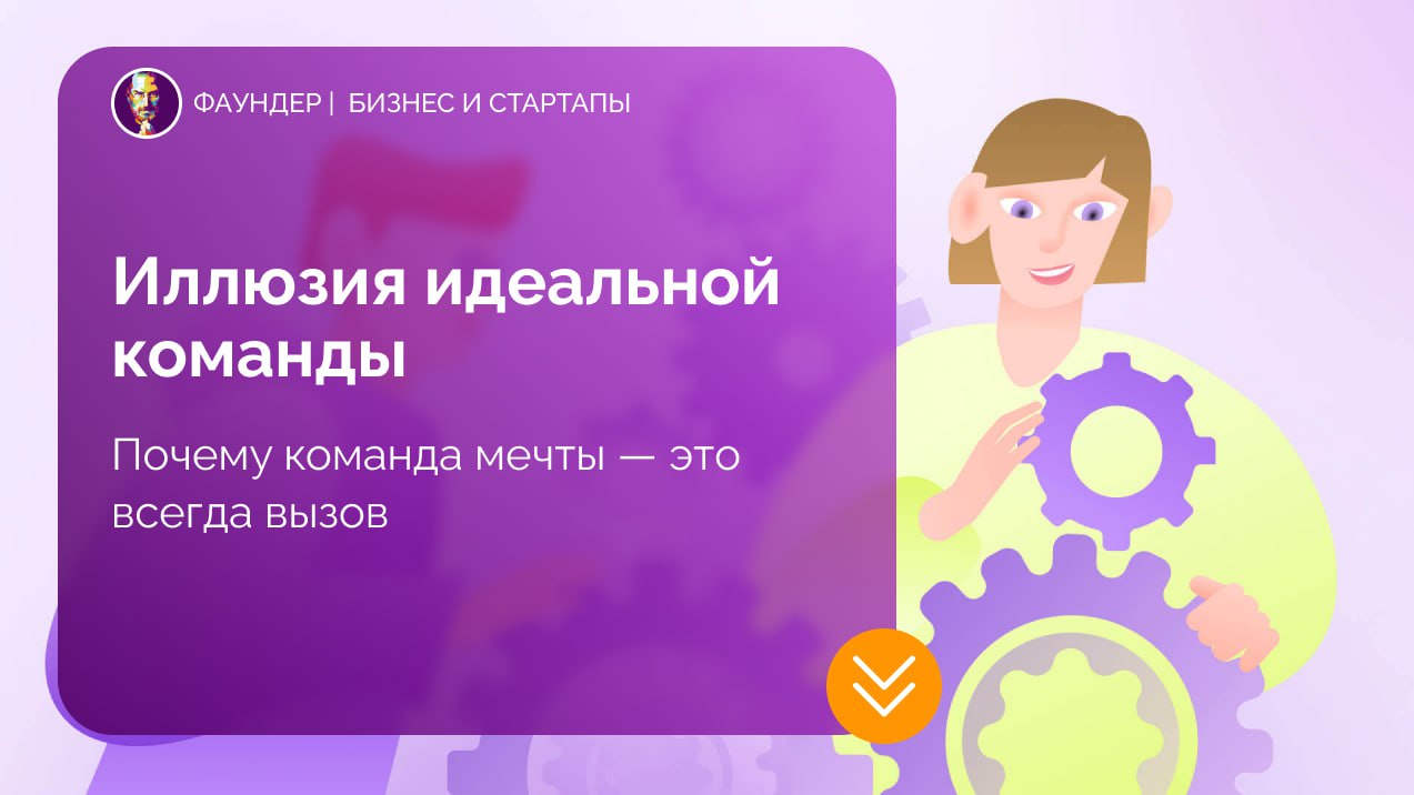 Иллюзия идеальной команды в стартапе