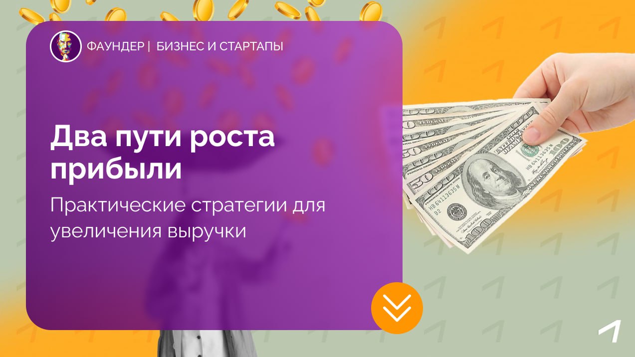 Два пути роста прибыли в бизнесе