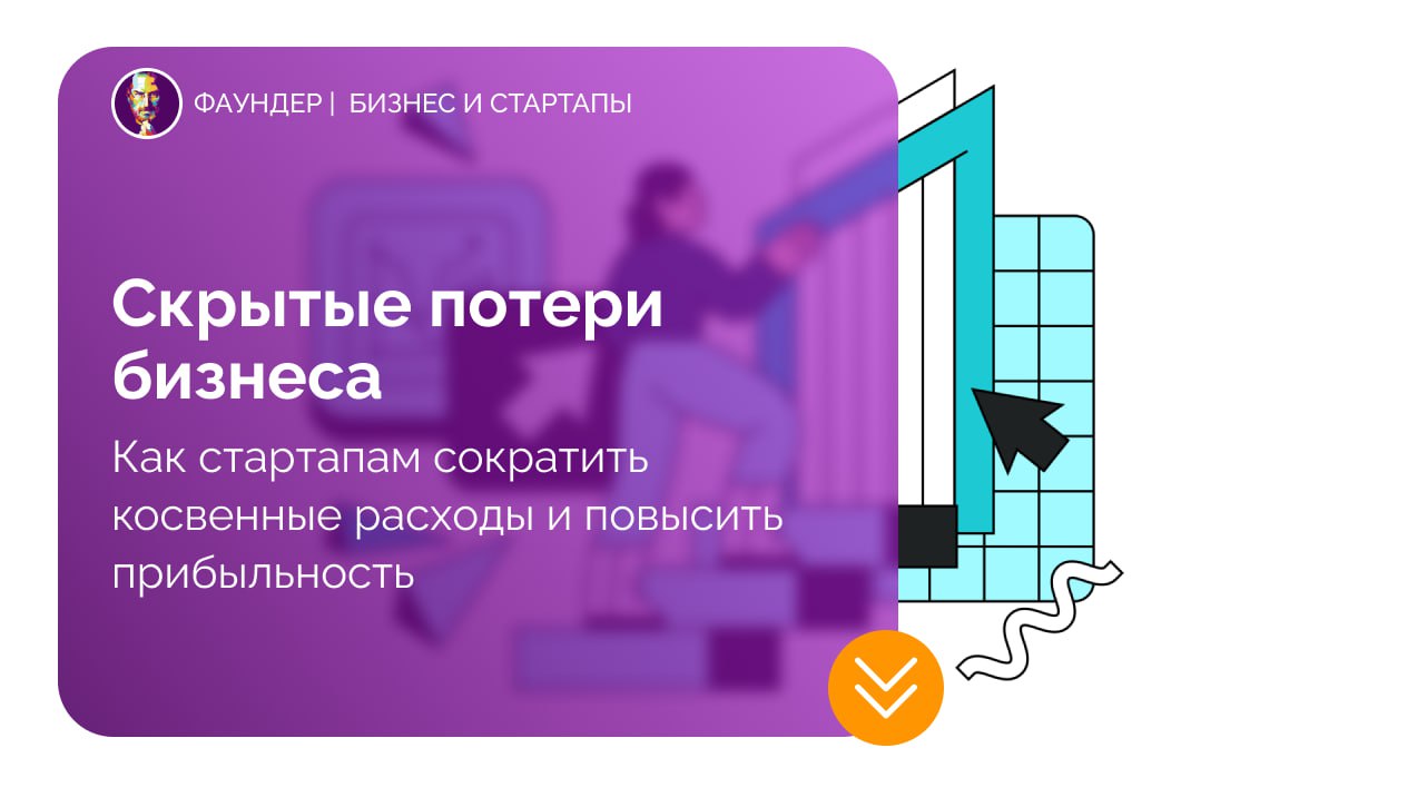 Скрытые потери бизнеса и их влияние на прибыль