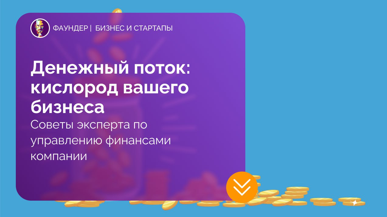 Денежный поток: кислород вашего бизнеса