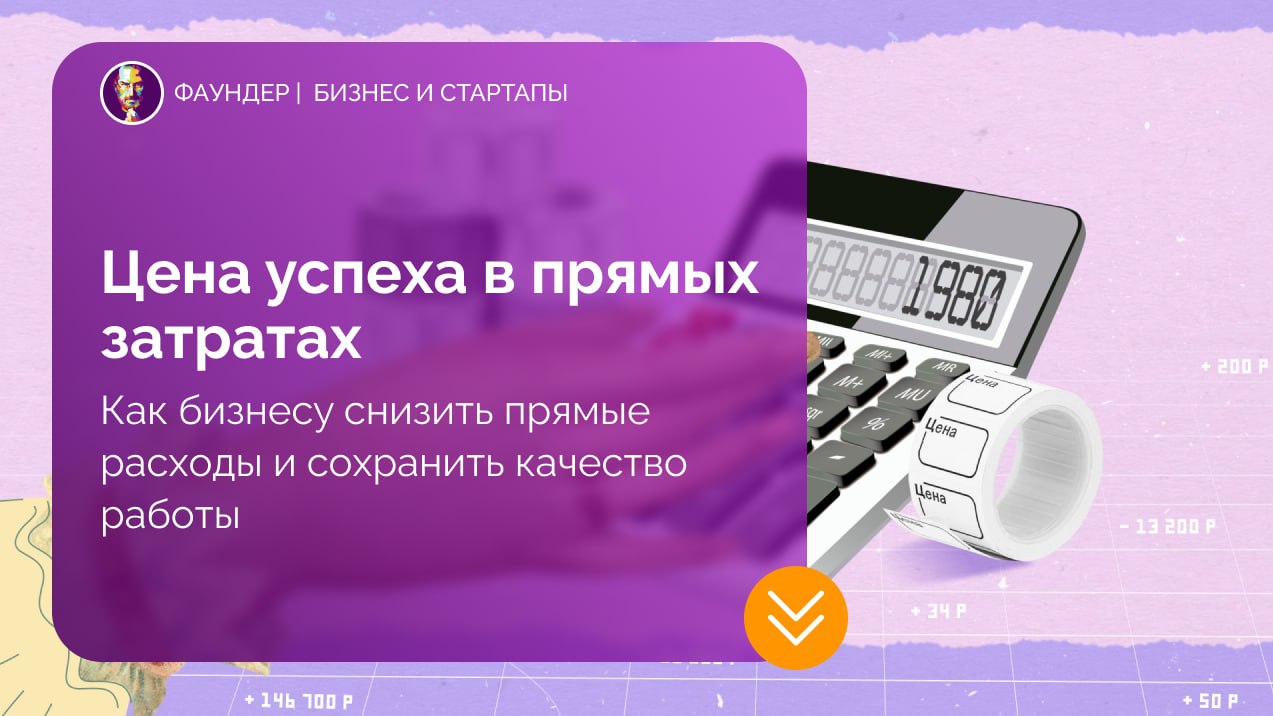 Оптимизация прямых затрат в бизнесе