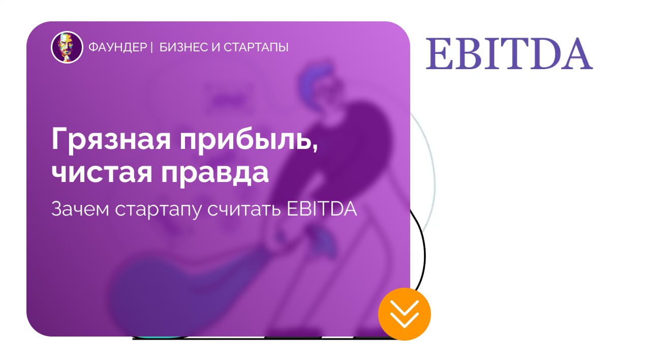 Что такое EBITDA и зачем она нужна бизнесу