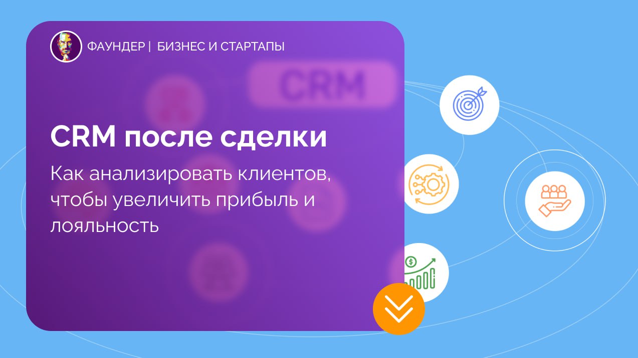 CRM-аналитика после завершения сделки
