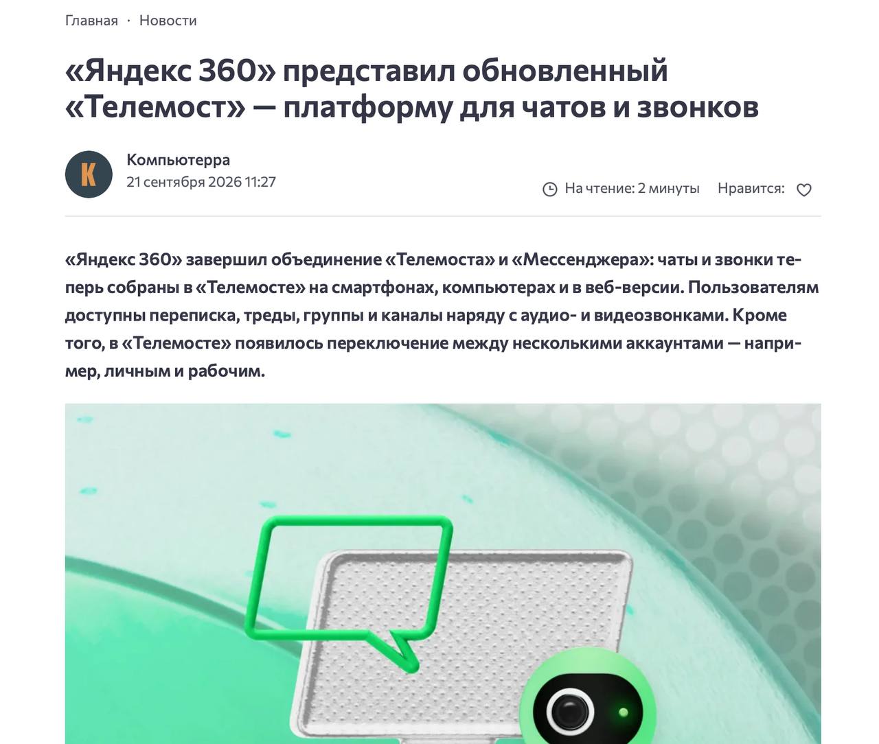 Яндекс 360 завершил объединение Мессенджера и Телемоста
