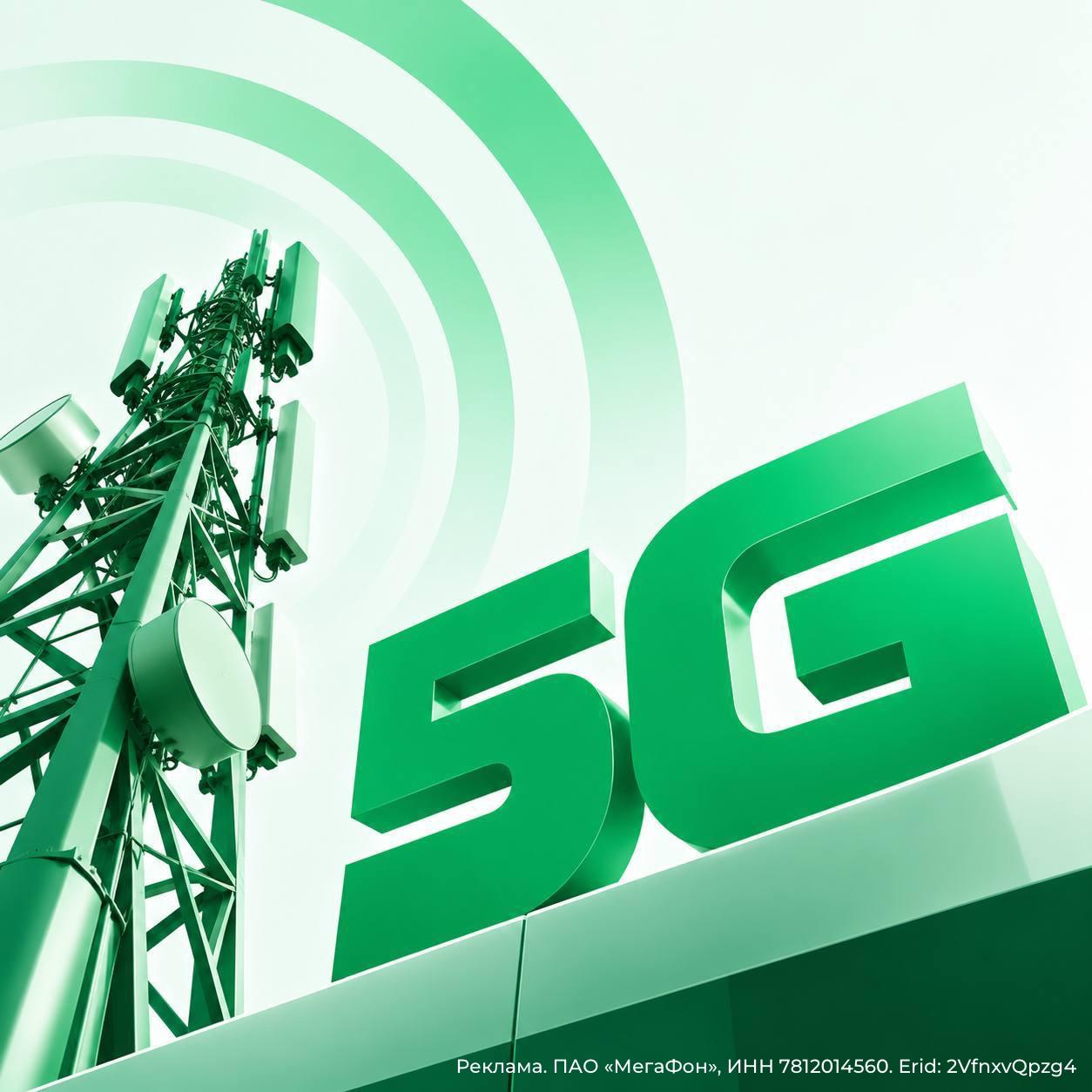 МегаФон запустил сеть 5G в ряде городов России