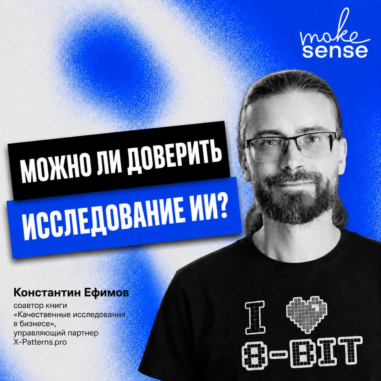 429-й выпуск подкаста make sense: исследование как образ мышления и границы применения ИИ