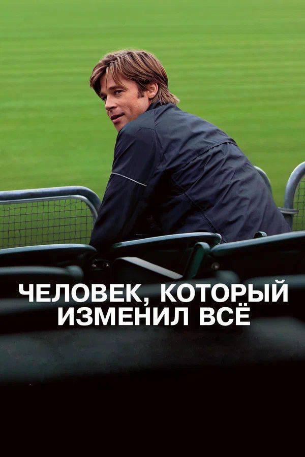 Почему фильм «Человек, который изменил всё» полезен для бизнеса