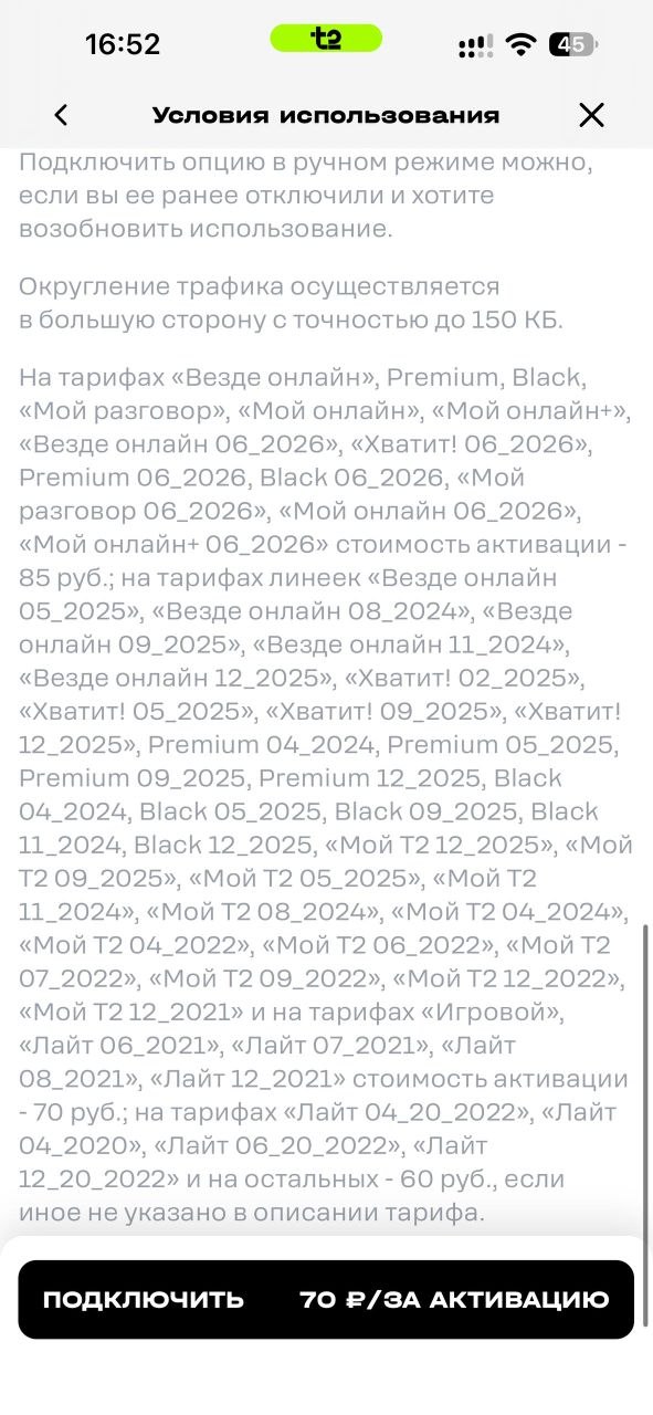 Скрытые платежи при исчерпании пакета трафика в Т2