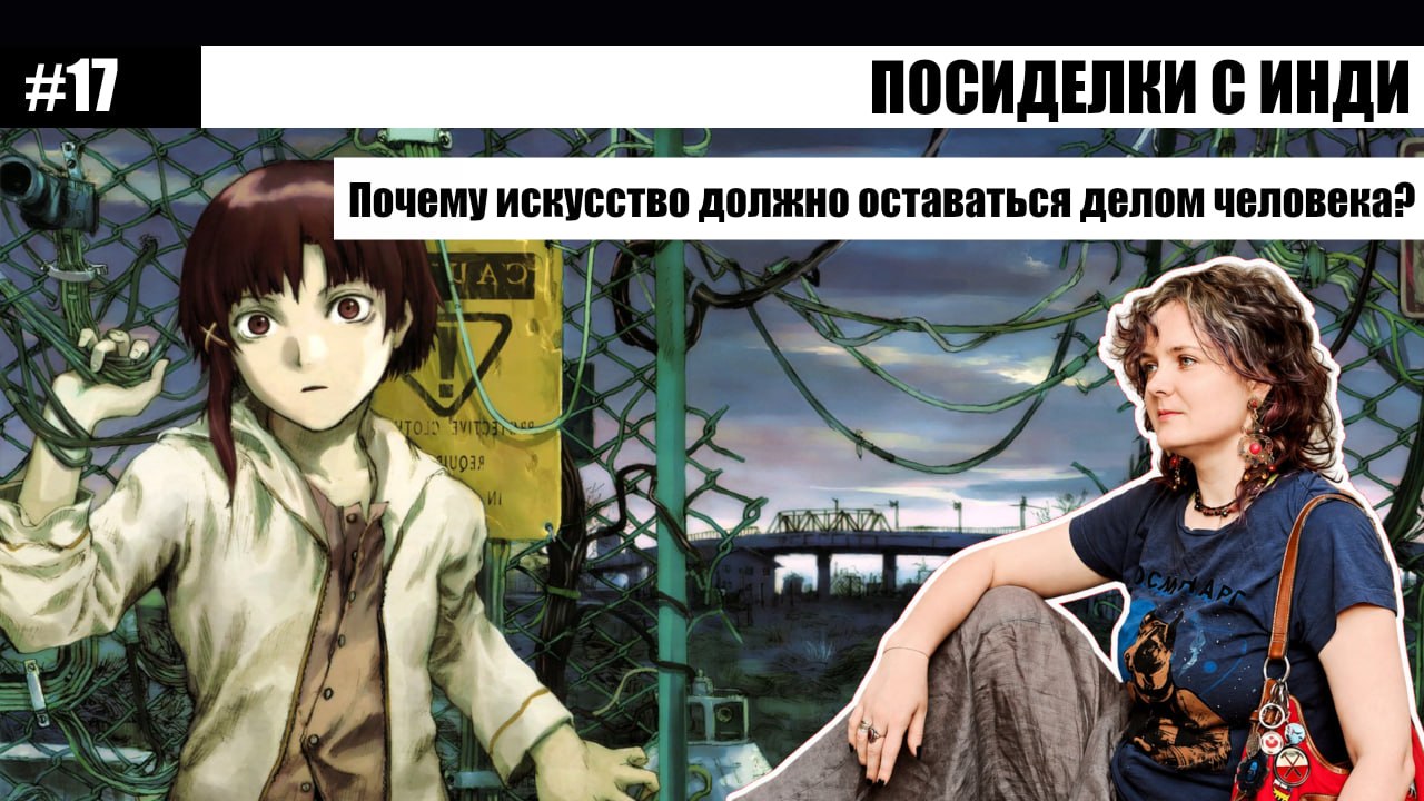 Посиделки с инди #17: дискуссия о роли человека в искусстве и ИИ