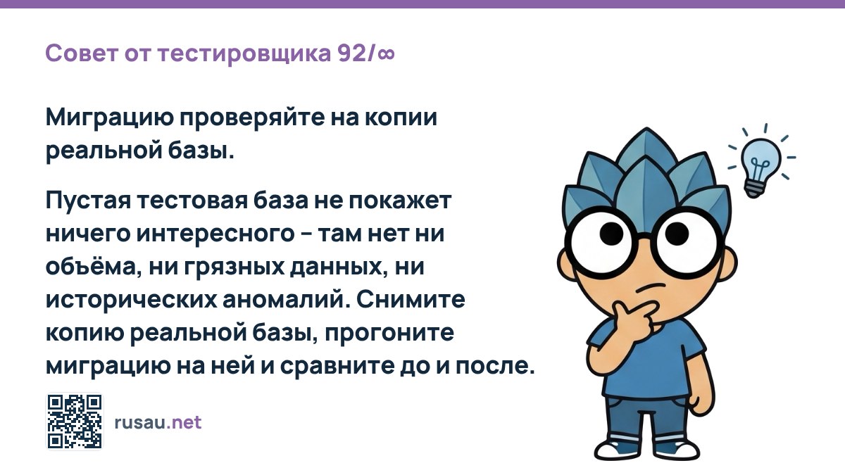 Совет по тестированию миграций баз данных