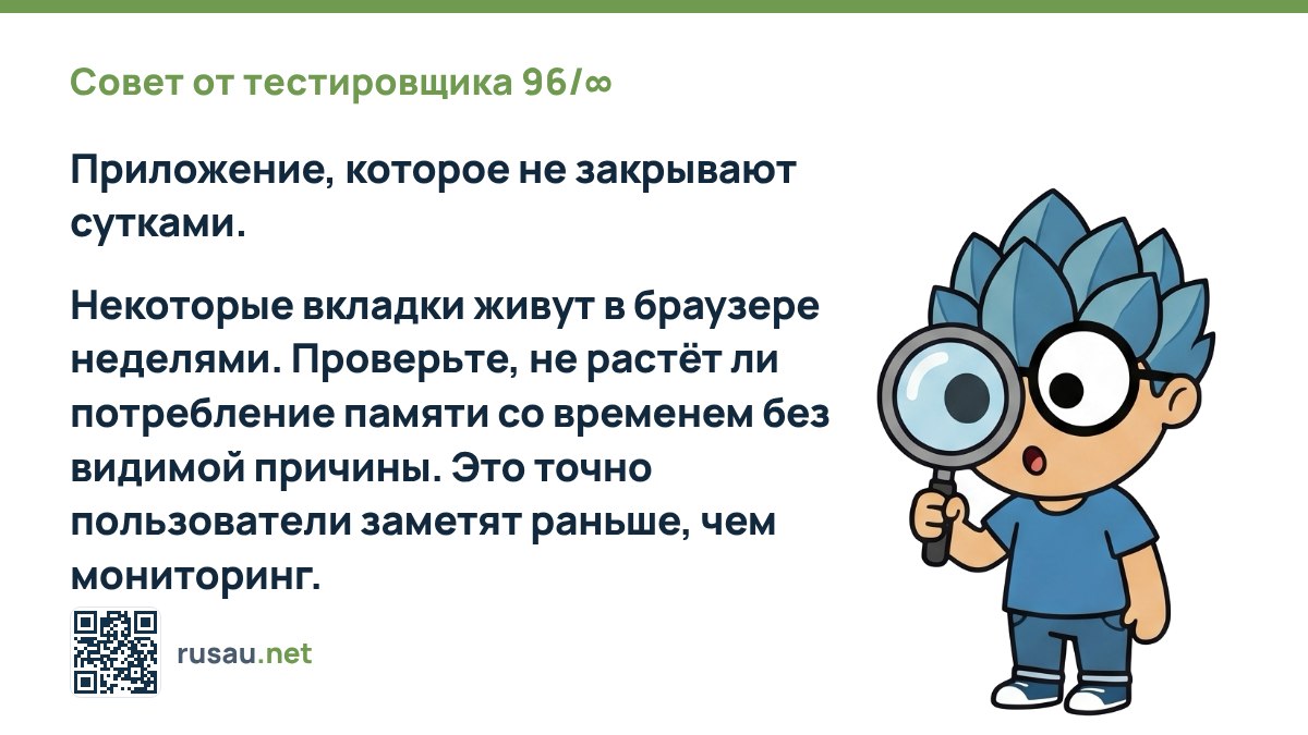 Совет по тестированию утечек памяти в браузере