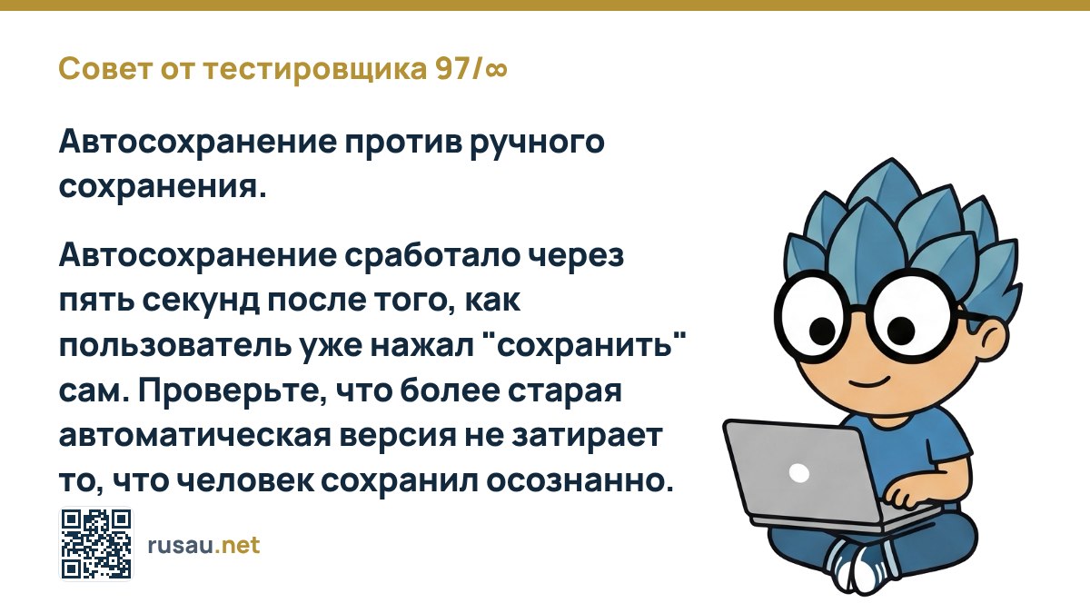 Совет тестировщика: конфликт автосохранения и ручного сохранения