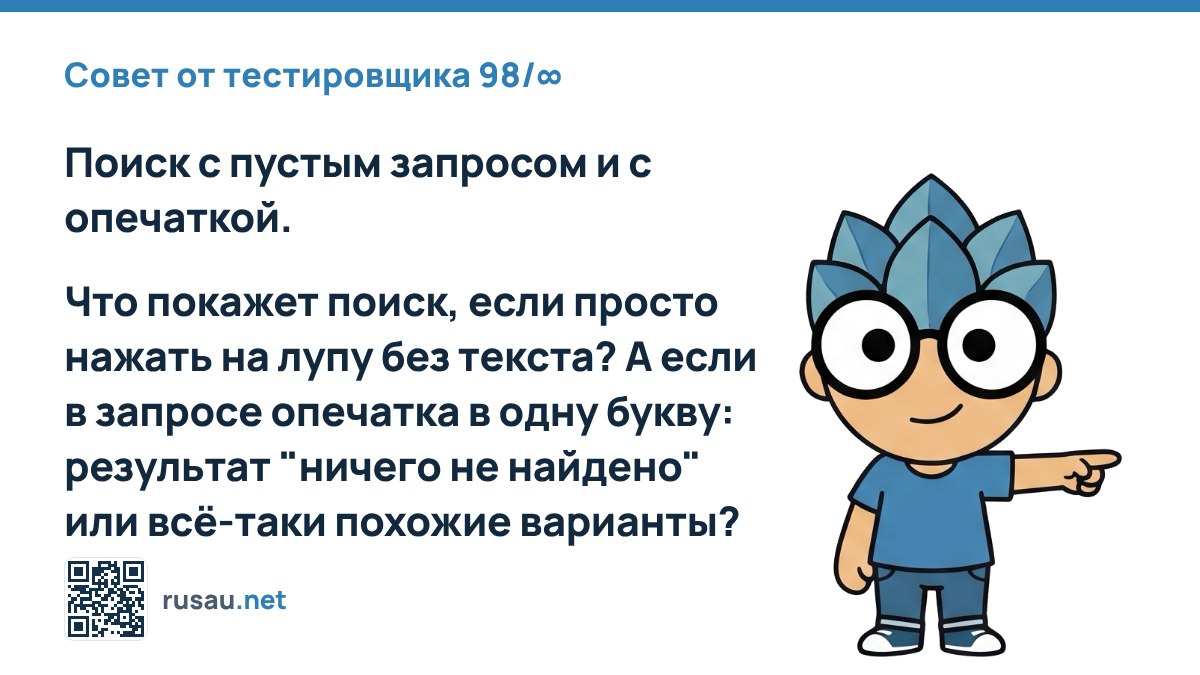 Совет по тестированию: поиск с пустым запросом и опечатками